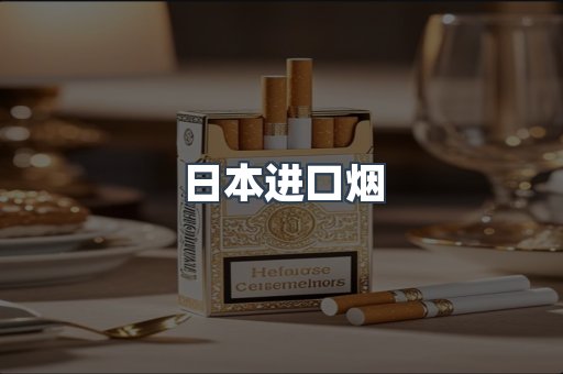 进口香烟