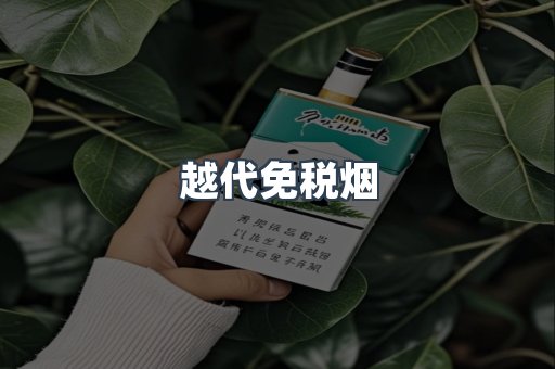 出口香烟