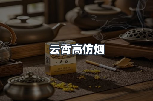 免税香烟